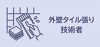 外壁タイル張り技術者